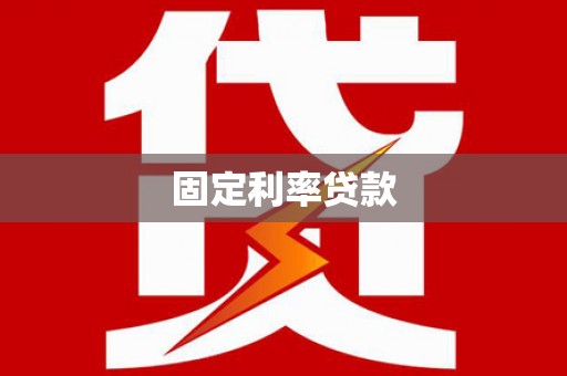 保税港区固定利率贷款