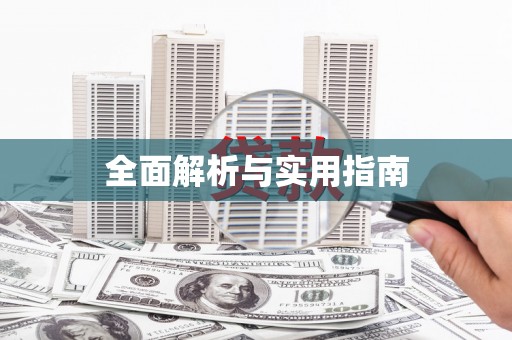 保税港区全面解析与实用指南