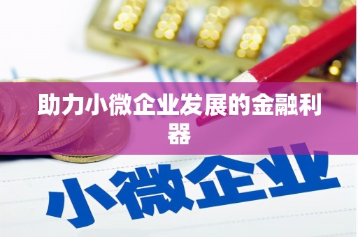 保税港区助力小微企业发展的金融利器