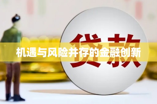 保税港区机遇与风险并存的金融创新
