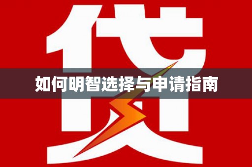 保税港区如何明智选择与申请指南