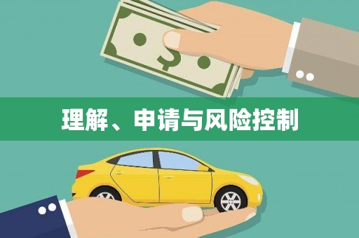 保税港区理解、申请与风险控制