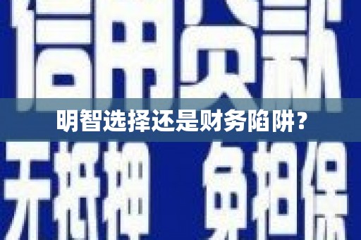 保税港区明智选择还是财务陷阱？