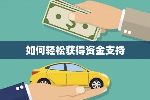 保税港区如何轻松获得资金支持