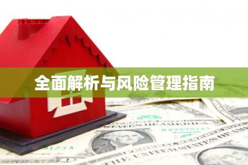 保税港区全面解析与风险管理指南