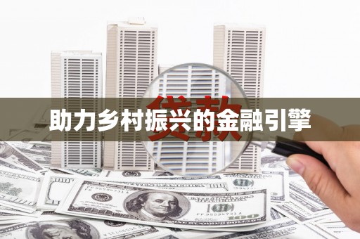 保税港区助力乡村振兴的金融引擎