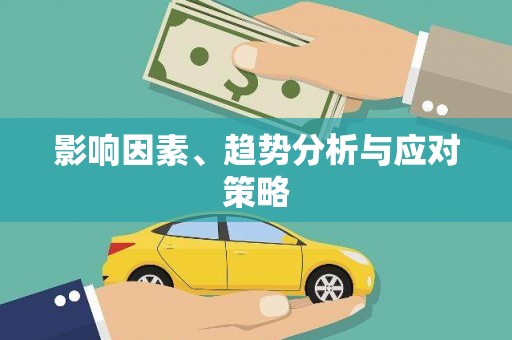 保税港区影响因素、趋势分析与应对策略