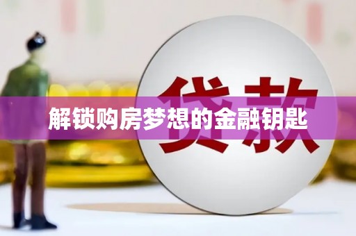 保税港区解锁购房梦想的金融钥匙