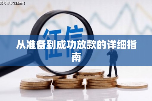 保税港区从准备到成功放款的详细指南