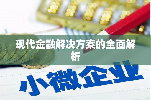 保税港区现代金融解决方案的全面解析