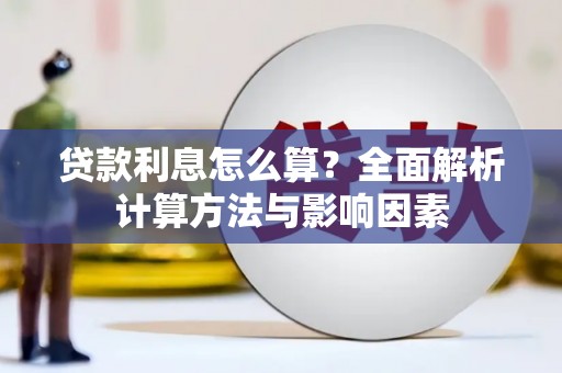 保税港区贷款利息怎么算？全面解析计算方法与影响因素