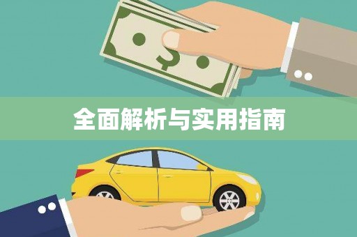 保税港区全面解析与实用指南