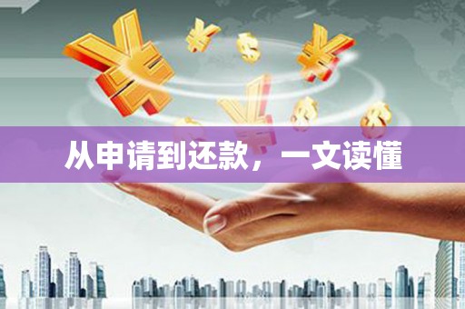 保税港区从申请到还款，一文读懂