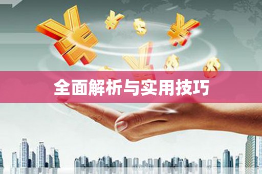 保税港区全面解析与实用技巧