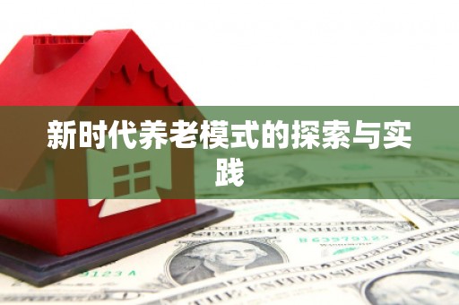 保税港区新时代养老模式的探索与实践