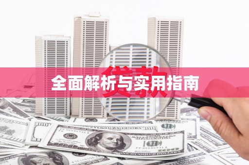 保税港区全面解析与实用指南