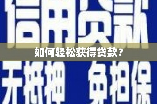保税港区如何轻松获得贷款？