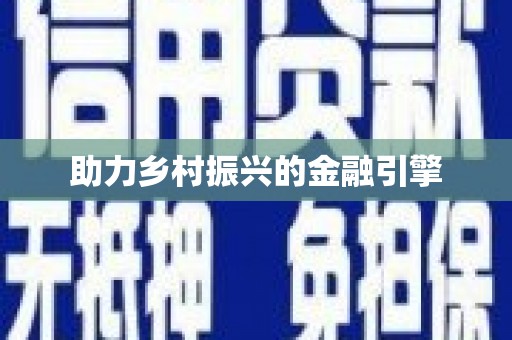 保税港区助力乡村振兴的金融引擎