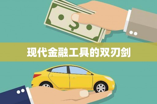 保税港区现代金融工具的双刃剑