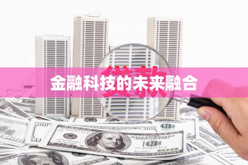 保税港区金融科技的未来融合