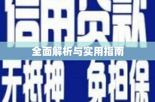 保税港区全面解析与实用指南