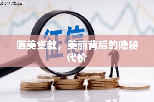 保税港区医美贷款，美丽背后的隐秘代价