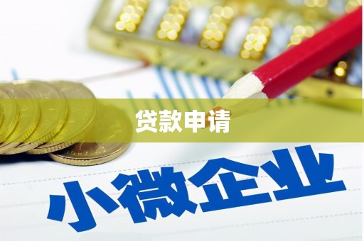保税港区贷款申请