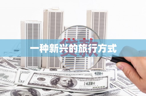 保税港区一种新兴的旅行方式