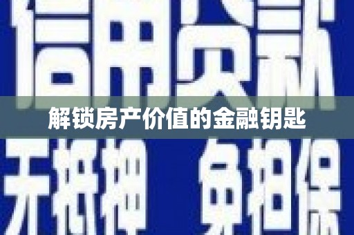 保税港区解锁房产价值的金融钥匙