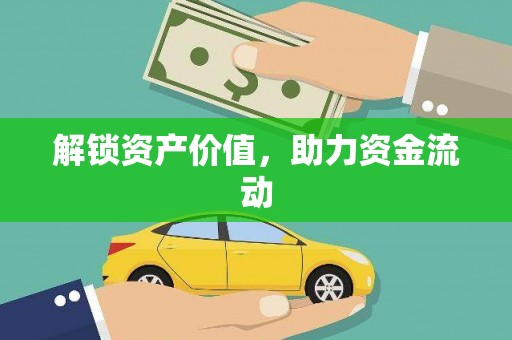 保税港区解锁资产价值，助力资金流动