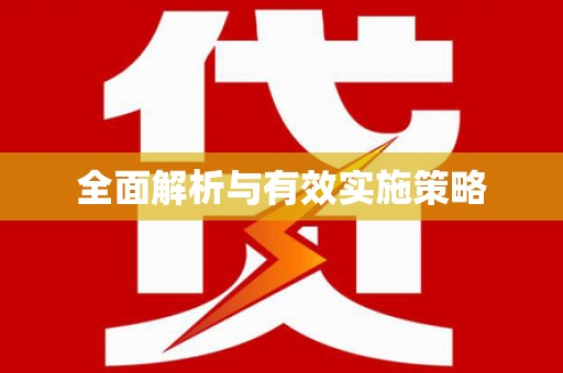 保税港区全面解析与有效实施策略