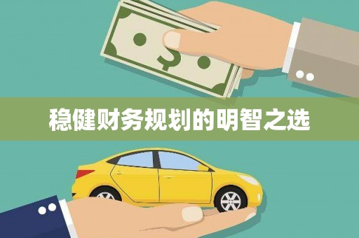 保税港区稳健财务规划的明智之选