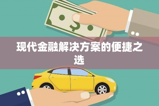 保税港区现代金融解决方案的便捷之选