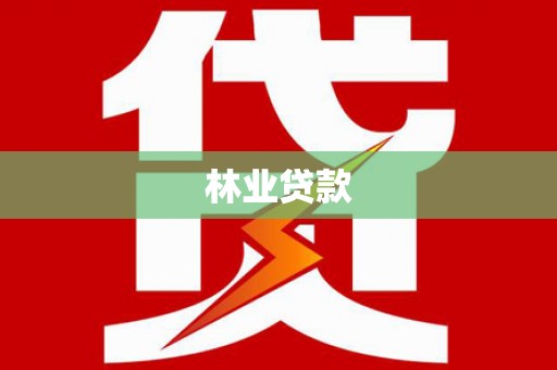 保税港区林业贷款