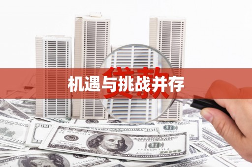 保税港区机遇与挑战并存