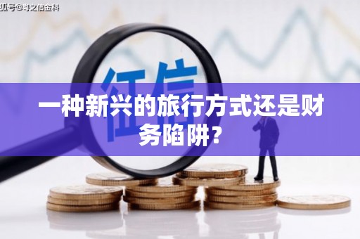 保税港区一种新兴的旅行方式还是财务陷阱？