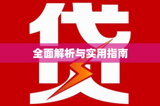 保税港区全面解析与实用指南