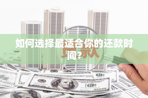 保税港区如何选择最适合你的还款时间？