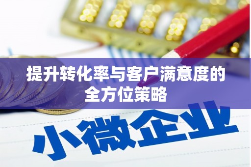 保税港区提升转化率与客户满意度的全方位策略