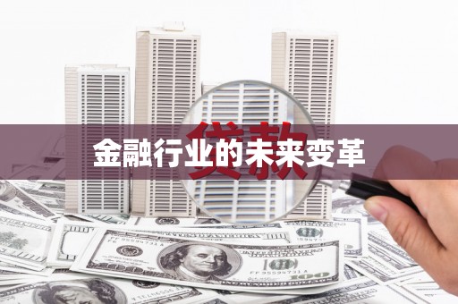 保税港区金融行业的未来变革