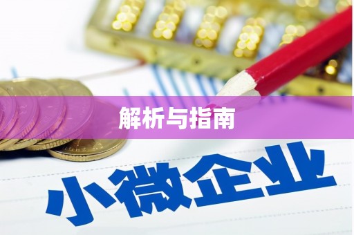 保税港区解析与指南