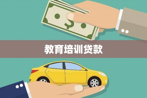 保税港区教育培训贷款