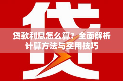 保税港区贷款利息怎么算？全面解析计算方法与实用技巧