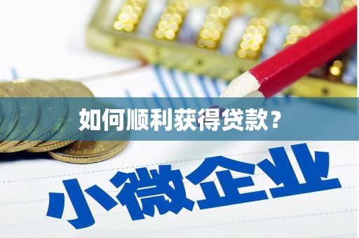 保税港区如何顺利获得贷款？