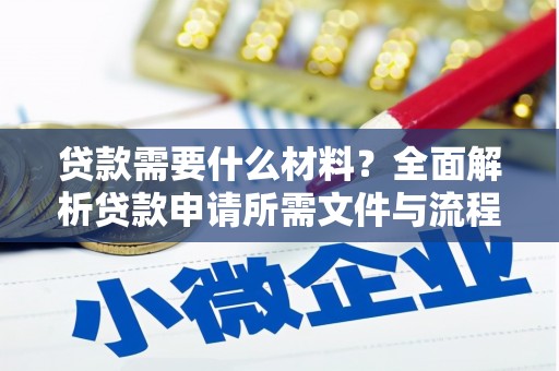 保税港区贷款需要什么材料？全面解析贷款申请所需文件与流程
