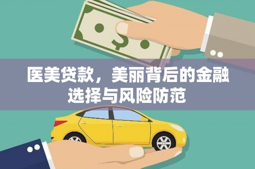 保税港区医美贷款，美丽背后的金融选择与风险防范