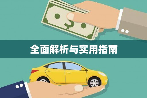 保税港区全面解析与实用指南