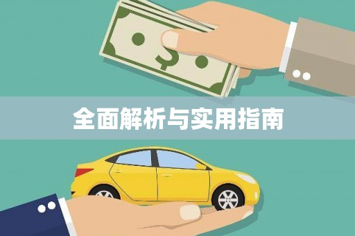 保税港区全面解析与实用指南