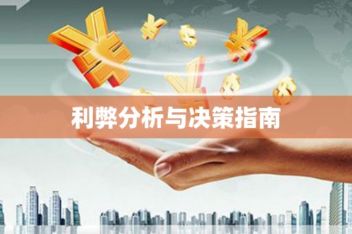 保税港区利弊分析与决策指南