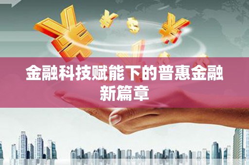 保税港区金融科技赋能下的普惠金融新篇章